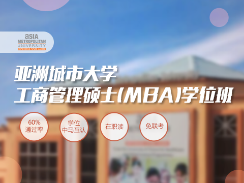 亚洲城市大学MBA工商管理硕士学位班课程