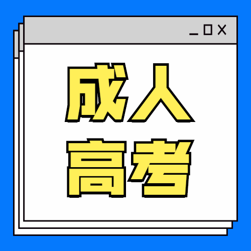 四川自考学历报名咨询