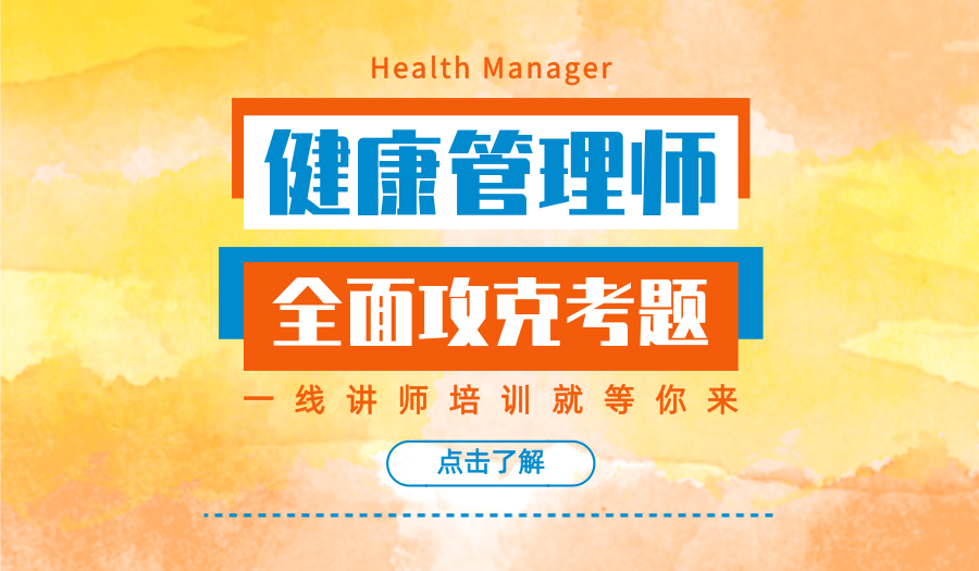上海健康管理师报考条件、证书含量高可考评升职