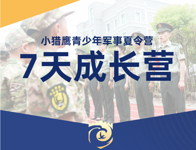 上海小猎鹰军事夏令营7天军事成长营