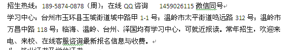 台州玉环县成人教育中心函授大专、本科学历进修招生