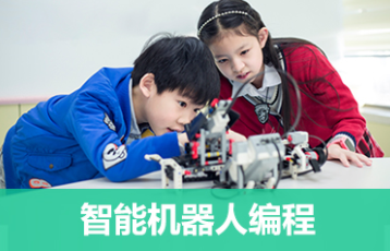 深圳儿童智能机器人编程培训班培训课程